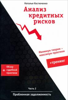 Наталья Костюченко - Анализ кредитных рисков. Часть 2. Проблемная задолженность обложка книги Наталья Костюченко - Анализ кредитных рисков. Часть 2. Проблемная задолженность обложка книги