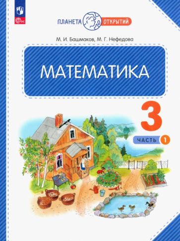 Книга: "Математика 3кл ч1 [Учебное пособие]". Купить книгу, читать ...