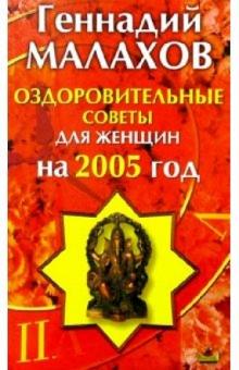 Геннадий Малахов - Оздоровительные советы для женщин на 2005 год обложка книги Геннадий Малахов - Оздоровительные советы для женщин на 2005 год обложка книги