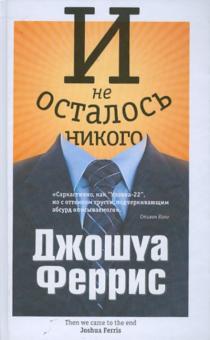 Джошуа Феррис - И не осталось никого обложка книги Джошуа Феррис - И не осталось никого обложка книги