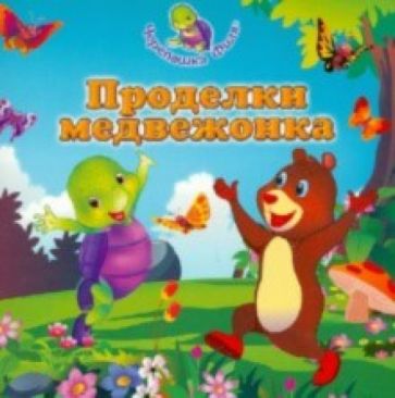 Раджория, Джейн - Проделки медвежонка обложка книги Раджория, Джейн - Проделки медвежонка обложка книги