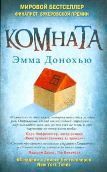 Эмма Донохью - Комната обложка книги Эмма Донохью - Комната обложка книги