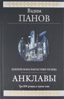 Вадим Панов - Анклавы: фантастическая эпопея обложка книги Вадим Панов - Анклавы: фантастическая эпопея обложка книги