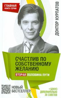 Андрей Курпатов - Счастлив по собственному желанию. Вторая половина пути обложка книги Андрей Курпатов - Счастлив по собственному желанию. Вторая половина пути обложка книги