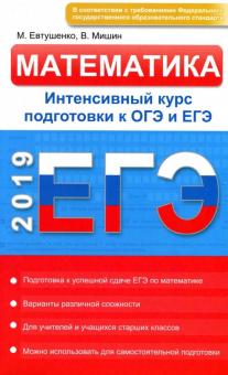 ЕГЭ. Математика. Интенсивный курс подготовки. Готовимся к ОГЭ и ЕГЭ