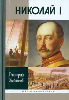 Николай I