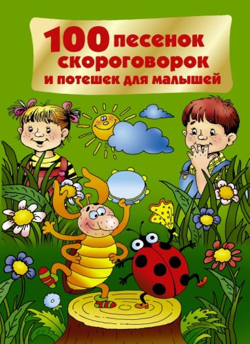 100 песенок, скороговорок и потешек для малышей обложка книги 100 песенок, скороговорок и потешек для малышей обложка книги