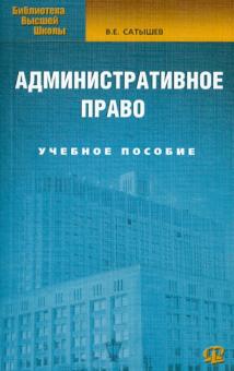 Виктор Сатышев - Административное право. Учебное пособие обложка книги Виктор Сатышев - Административное право. Учебное пособие обложка книги