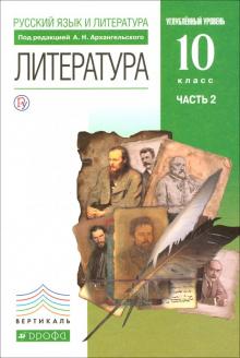 Литература. 10 класс. Учебник. Углубленный уровень. В 2-х частях. Часть 2. Вертикаль. ФГОС