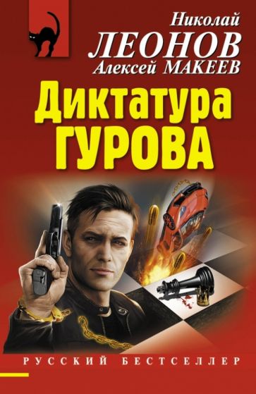 Леонов, Макеев - Диктатура Гурова обложка книги Леонов, Макеев - Диктатура Гурова обложка книги