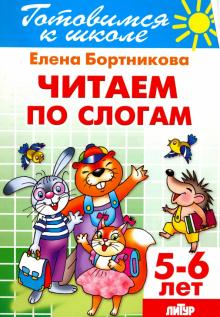 Елена Бортникова - Читаем по слогам. 5-6 лет обложка книги Елена Бортникова - Читаем по слогам. 5-6 лет обложка книги