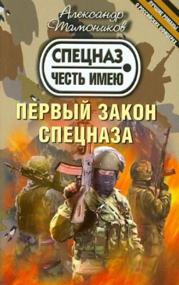 Александр Тамоников - Первый закон спецназа обложка книги Александр Тамоников - Первый закон спецназа обложка книги