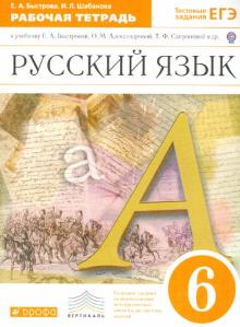 Быстрова, Шабанова - Русский язык. 6 класс. Рабочая тетрадь к учебнику Е.А. Быстровой и др. "Русский язык. 6 класс". ФГОС обложка книги Быстрова, Шабанова - Русский язык. 6 класс. Рабочая тетрадь к учебнику Е.А. Быстровой и др. "Русский язык. 6 класс". ФГОС обложка книги