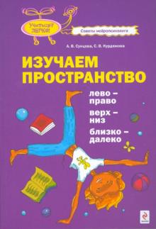 Сунцова, Курдюкова - Изучаем пространство. Лево-право, верх-низ, близко-далеко обложка книги Сунцова, Курдюкова - Изучаем пространство. Лево-право, верх-низ, близко-далеко обложка книги