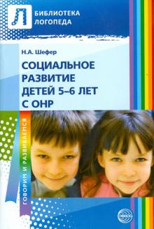 Наталья Шефер - Социальное развитие детей 5-6 лет с ОНР обложка книги Наталья Шефер - Социальное развитие детей 5-6 лет с ОНР обложка книги