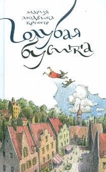 Мария Крюгер - Голубая бусинка обложка книги Мария Крюгер - Голубая бусинка обложка книги