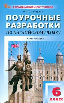 Книга: "Английский язык. 6 класс. Поурочные разработки к УМК Ю.Е ...