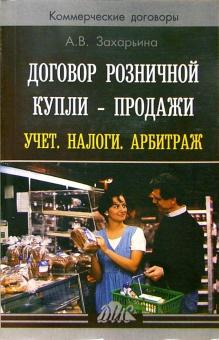 Алена Захарьина - Договор розничной купли - продажи. Учет. Налоги. Арбитраж: Практическое пособие обложка книги Алена Захарьина - Договор розничной купли - продажи. Учет. Налоги. Арбитраж: Практическое пособие обложка книги