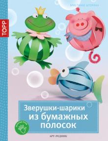 Христиане Штеффан - Зверушки-шарики из бумажных полосок обложка книги Христиане Штеффан - Зверушки-шарики из бумажных полосок обложка книги