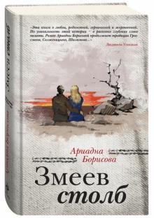 Ариадна Борисова - Змеев столб обложка книги Ариадна Борисова - Змеев столб обложка книги