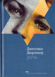 Джессика Дюрлахер - Дочь обложка книги Джессика Дюрлахер - Дочь обложка книги