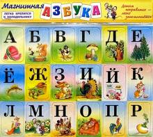 Магнитная азбука Магнитная азбука