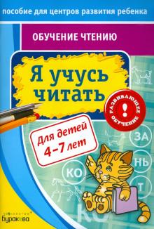 Обучение чтению. Я учусь читать
