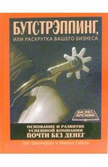 Джианфорт, Гибсон - Бутстрэппинг обложка книги Джианфорт, Гибсон - Бутстрэппинг обложка книги