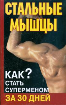 Стальные мышцы. Как стать суперменом за 30 дней