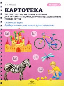Наталия Нищева - Картотека предметных и сюжетных картинок для автоматизации и диффер. звуков разных групп. Выпуск 2 обложка книги Наталия Нищева - Картотека предметных и сюжетных картинок для автоматизации и диффер. звуков разных групп. Выпуск 2 обложка книги