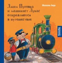 Михаэль Энде - Джим Пуговка и машинист Лукас отправляются в путешествие обложка книги Михаэль Энде - Джим Пуговка и машинист Лукас отправляются в путешествие обложка книги