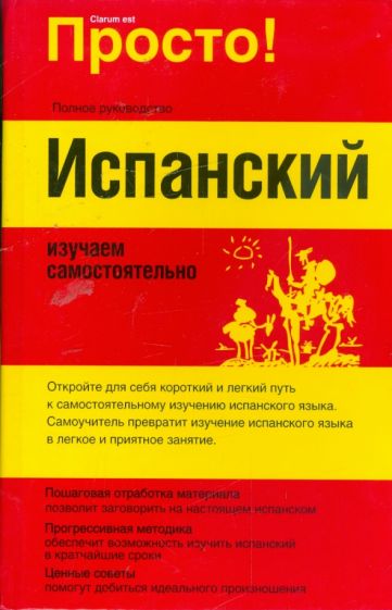 Гейл Стейн - Испанский. Изучаем самостоятельно обложка книги Гейл Стейн - Испанский. Изучаем самостоятельно обложка книги
