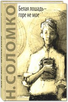 Наталия Соломко - Белая лошадь - горе не мое обложка книги Наталия Соломко - Белая лошадь - горе не мое обложка книги