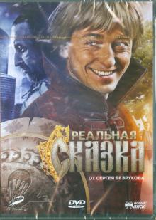 Реальная сказка от Сергея Безрукова (DVD)