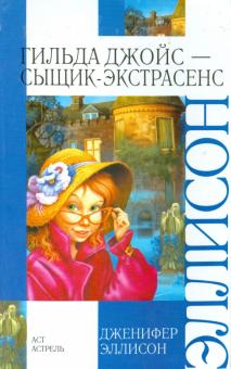 Дженифер Эллисон - Гильда Джойс - сыщик-экстрасенс обложка книги Дженифер Эллисон - Гильда Джойс - сыщик-экстрасенс обложка книги