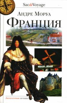 Андре Моруа - Франция обложка книги Андре Моруа - Франция обложка книги