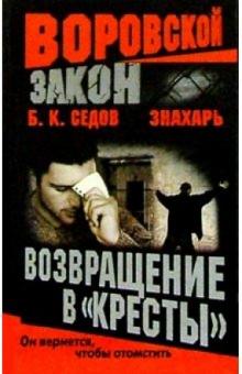 Борис Седов - Воровской закон. Знахарь. Возвращение в "Кресты": Роман обложка книги Борис Седов - Воровской закон. Знахарь. Возвращение в "Кресты": Роман обложка книги