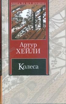 Артур Хейли - Колеса обложка книги Артур Хейли - Колеса обложка книги