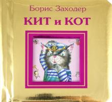 Кит и кот