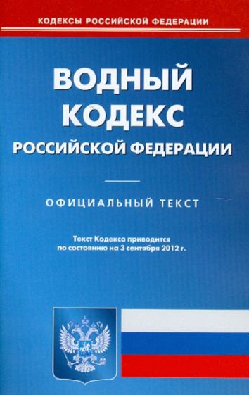 Водный кодекс РФ по состоянию на 03.09.12 года обложка книги Водный кодекс РФ по состоянию на 03.09.12 года обложка книги