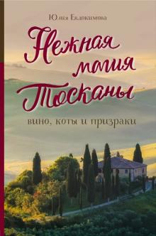 Юлия Евдокимова - Нежная магия Тосканы обложка книги Юлия Евдокимова - Нежная магия Тосканы обложка книги