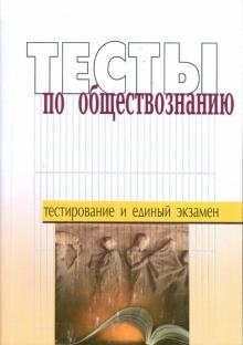 Апрыщенко, Бойко, Брызгалова, Гуркин, Иванеско, Комарова, Щербаков - Тесты по обществознанию. Пособие для подготовки к единому государственному экзамену обложка книги Апрыщенко, Бойко, Брызгалова, Гуркин, Иванеско, Комарова, Щербаков - Тесты по обществознанию. Пособие для подготовки к единому государственному экзамену обложка книги