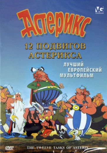 Госинни, Удерзо - 12 подвигов Астерикса (DVD) Госинни, Удерзо - 12 подвигов Астерикса (DVD)