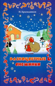 Николай Красильников - Разноцветные снежинки обложка книги Николай Красильников - Разноцветные снежинки обложка книги