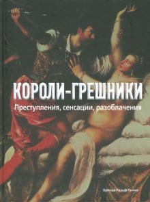 Бренда Льюис - Короли-грешники. Преступления, сенсации, разоблачения обложка книги Бренда Льюис - Короли-грешники. Преступления, сенсации, разоблачения обложка книги