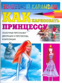 Как нарисовать принцессу. Сказочные персонажи