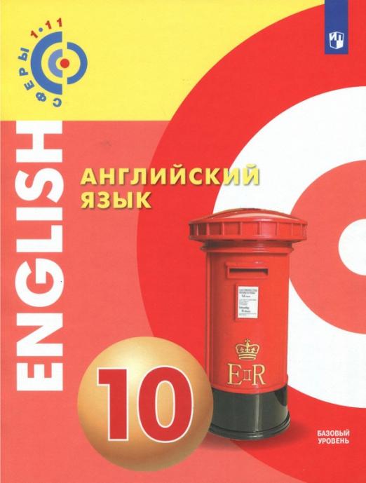 Английский язык. 10 класс. Учебное пособие. Базовый уровень. ФГОС