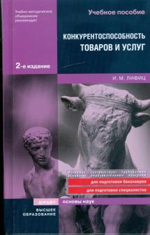 Иосиф Лифиц - Конкурентоспособность товаров и услуг обложка книги Иосиф Лифиц - Конкурентоспособность товаров и услуг обложка книги