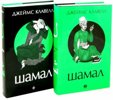 Джеймс Клавелл - Шамал. В 2-х томах обложка книги Джеймс Клавелл - Шамал. В 2-х томах обложка книги