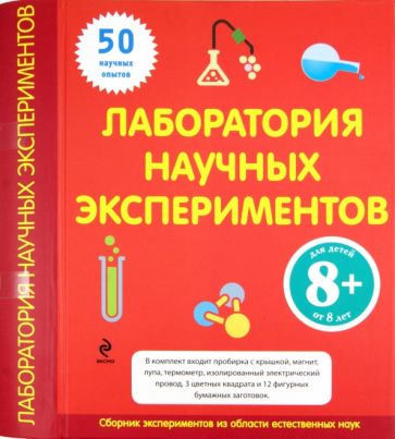 Лаборатория научных экспериментов. Для детей от 8 лет обложка книги Лаборатория научных экспериментов. Для детей от 8 лет обложка книги